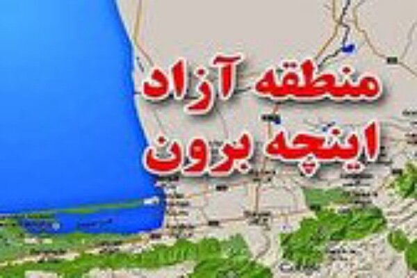 پلاک‌گذاری خودروهای منطقه آزاد اینچه‌برون از شنبه آغاز می‌شود