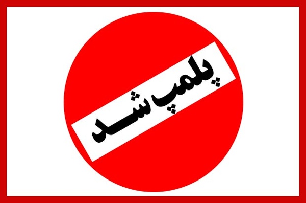 ۹ واحد صنفی متخلف در گنبدکاووس پلمپ شد
