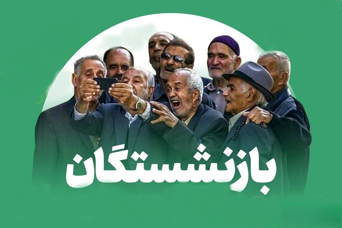 معیشت و درمان مشکل جدی بازنشستگان تامین اجتماعی