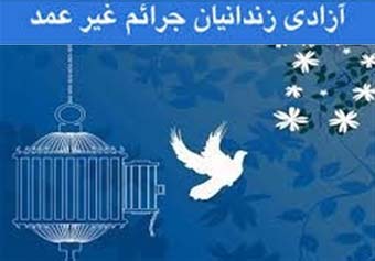 آزادی 144 زندانی جرائم غیرعمد از ابتدای سال جاری تاکنون در گلستان