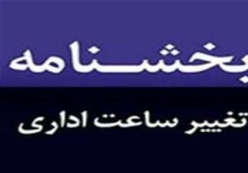 ساعت کاری دستگاه‌های دولتی گلستان از ۲۵ خردادماه امسال تغییر می‌کند