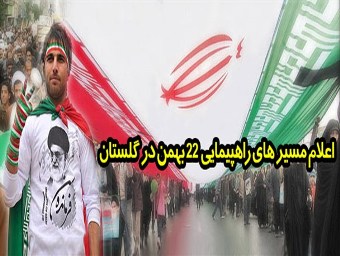 مسیرهای 42 گانه راهپیمائی سراسری یوم الله 22 بهمن گلستان
