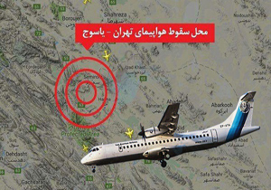 گزارش مقدماتی سقوط هواپیمای تهران-یاسوج منتشر شد