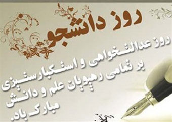 پیام استاندار گلستان به مناسبت گرامیداشت روز دانشجو
