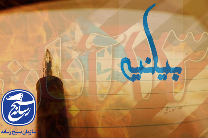 بیانیه سازمان بسیج رسانه استان گلستان به مناسبت یوم الله ۱۳ آبان 