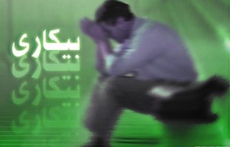 یحیی آل اسحاق: آمار بیکاری مرکز آمار واقعی نیست 