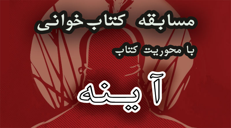 مسابقه کتابخوانی با محوریت کتاب "آینه"برگزار می شود