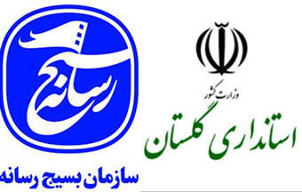 همکاری بسیج رسانه و معاونت سیاسی امنیتی استانداری گلستان در خصوص آسیب های اجتماعی