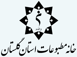 انتخابات خانه مطبوعات گلستان به صورت الکترونیکی برگزار می شود