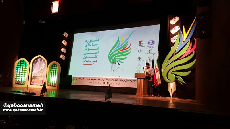 اختتامیه دومین جشنواره رسانه ای ابوذر استان گلستان