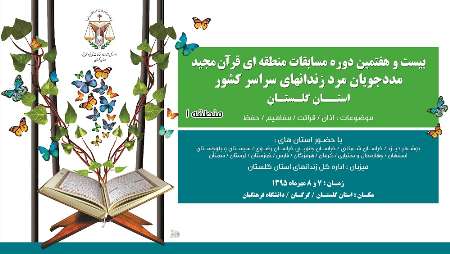 برگزاری مسابقات منطقه ای قرآن مددجویان زندانهای کشور در گلستان