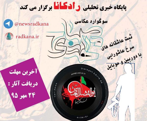 سوگواره عکاسی "مصباح الهدی" در گلستان برگزار می شود+جزئیات