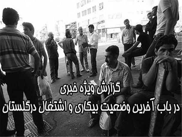 آخرین وضعیت اشتغال و بیکاری استان گلستان