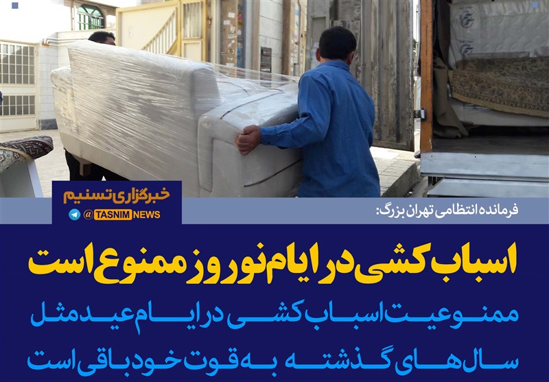 اجرای طرح ممنوعیت اسباب‌کشی در ایام نوروز در گلستان 