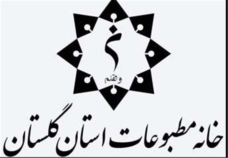 استعفای دو عضو هیئت مدیره خانه مطبوعات استان گلستان 