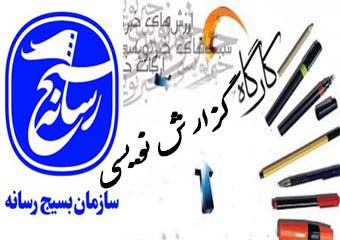 دوره تخصصی گزارش نویسی ویژه خبرنگاران فعال استان گلستان