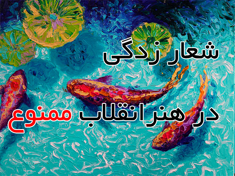 هنر انقلاب اسلامی و خطری به نام « شعارزدگی »!