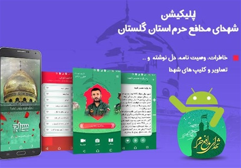 نخستین اپلیکیشن جامع مدافعان حرم استان گلستان رونمایی شد