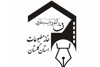 بیانیه مهم خانه مطبوعات و رسانه های استان گلستان
