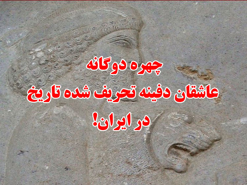 چهره دوگانه عاشقان دفينه تحريف شده تاريخ در ایران!