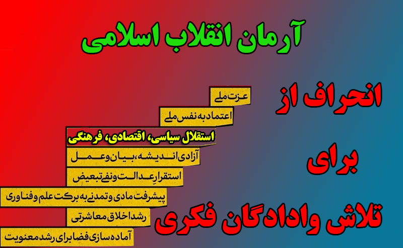 تلاش وادادگان فکری برای انحراف از آرمان انقلاب اسلامی/ یادداشت