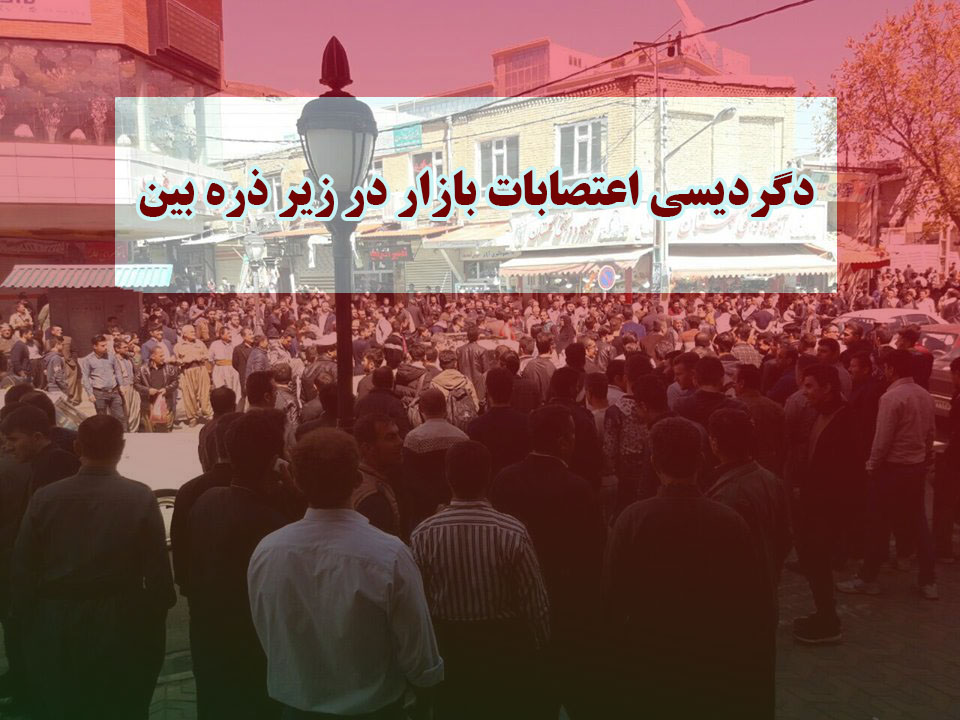 دگرديسي اعتصابات بازار در زير ذره بين/ یادداشت