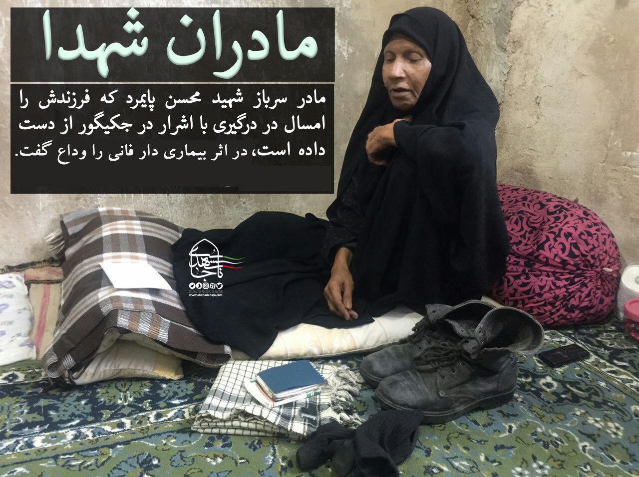 مادر مرزبان شهید " محسن پایمرد" آسمانی شد