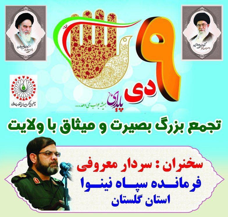 تجمع بزرگ بصیرت و میثاق با ولایت در گنبد برگزار می شود