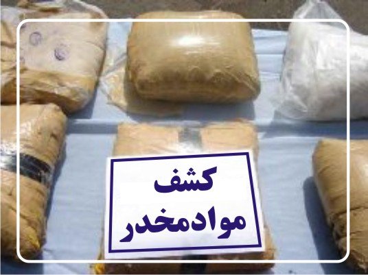 کشف بیش از 235کیلو مواد مخدر در سال 97 در گنبدکاووس