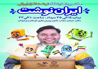 زمان برگزاری هفتمین نمایشگاه نوشت افزار ایرانی "ایران نوشت"
