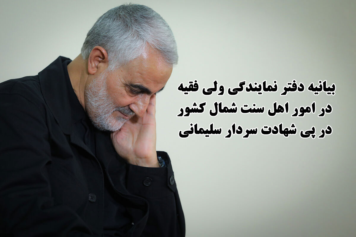 بیانیه دفتر نمایندگی ولی فقیه در امور اهل سنت شمال کشور