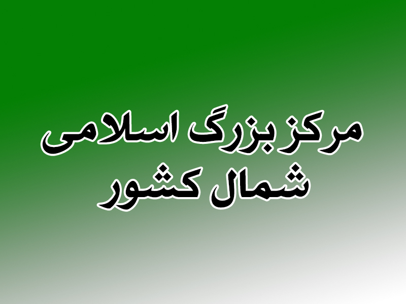 دانش افزایی و توانمندسازی جامعه مهمترین هدف مرکز بزرگ اسلامی شمال کشور است