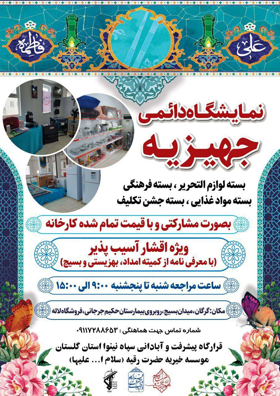 افتتاح نمایشگاه دائمی جهیزیه دراستان/ارائه خدمات در ۱۵ عرصه از جمله اهدای جهیزیه ، بسته های لوازم التحریر ، و....