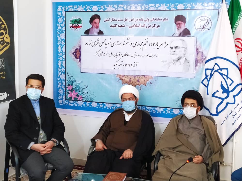 برگزاری مراسم یادبود و ختم مجازی دانشمند هسته ای شهید دکتر محسن فخری زاده در گلستان