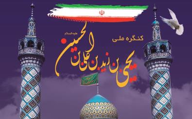 پوستر فراخوان ارسال آثار کنگره ملی حضرت یحیی بن زید(ع) شهرستان گنبد