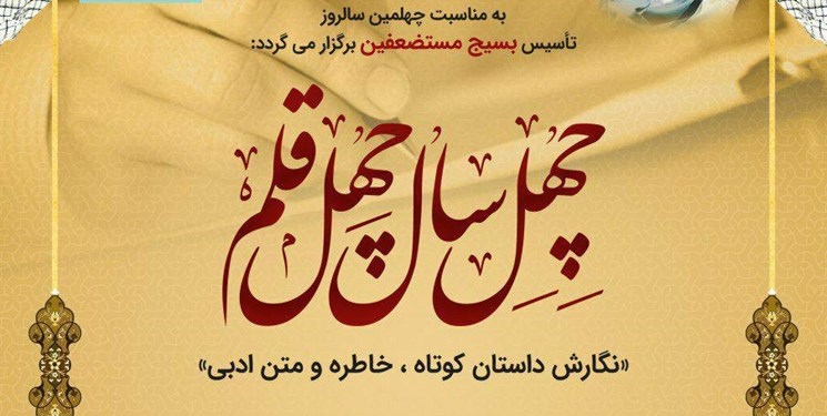 فراخوان مسابقه مقاله نویسی بسیج با عنوان «چهل سال، چهل قلم» در گلستان